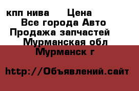 кпп нива 4 › Цена ­ 3 000 - Все города Авто » Продажа запчастей   . Мурманская обл.,Мурманск г.